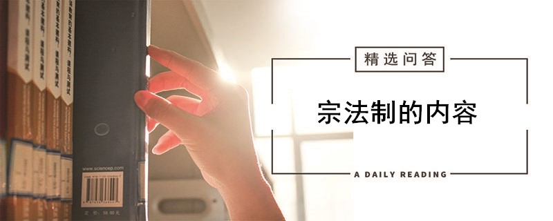 宗法制的内容 解历史