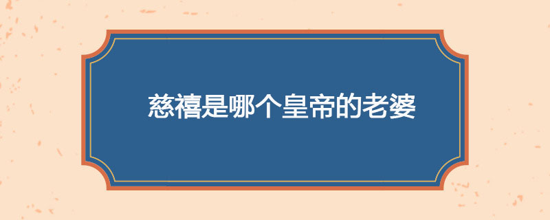 慈禧是哪个皇帝的老婆