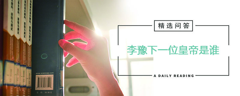 李豫下一位皇帝是谁