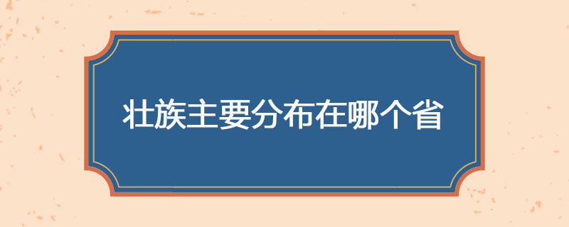 壮族主要分布在哪个省