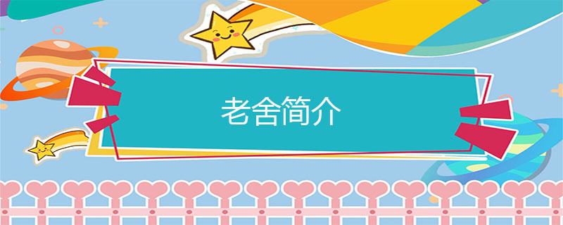 老舍简介