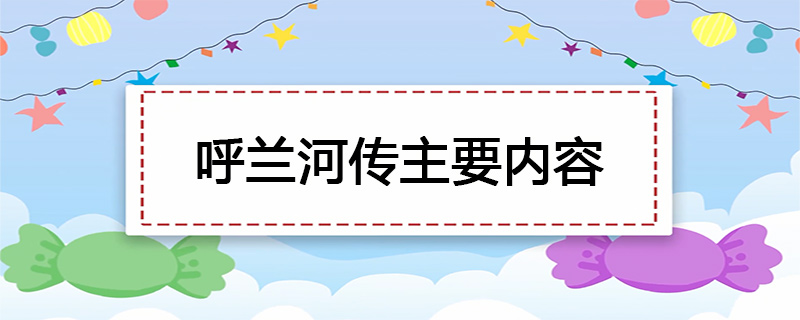 呼兰河传主要内容