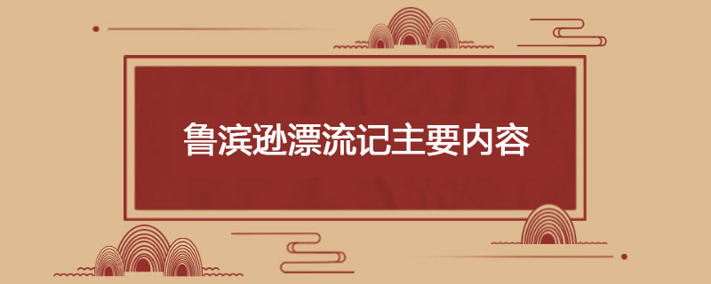 鲁滨逊漂流记主要内容