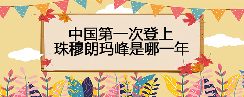 中国第一次登上珠穆朗玛峰是哪一年