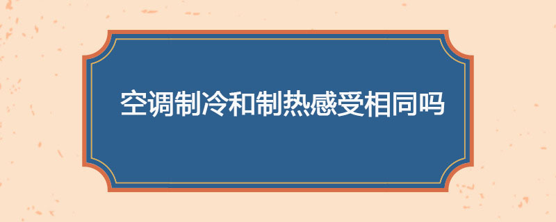 同样27度空调制冷和制热感受相同吗