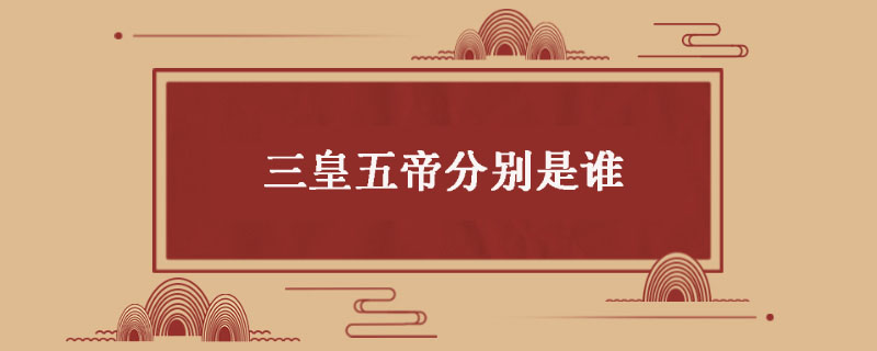 三皇五帝分别指谁