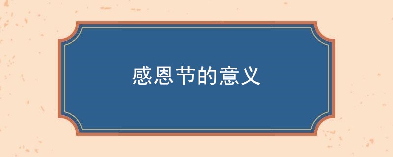感恩节的意义