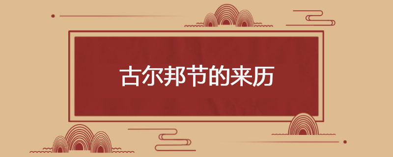 古尔邦节的来历