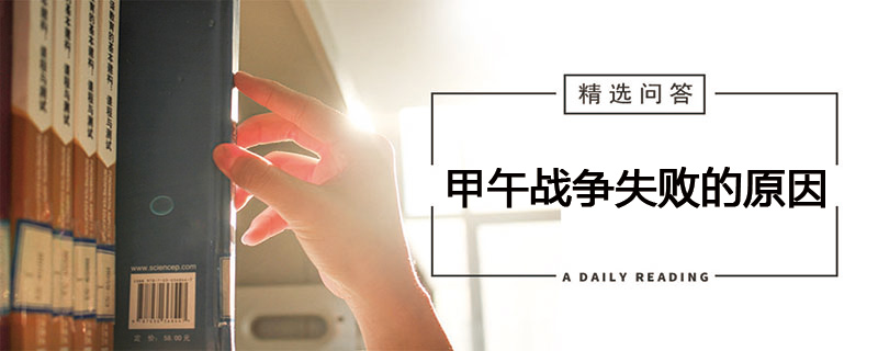 甲午战争失败的原因