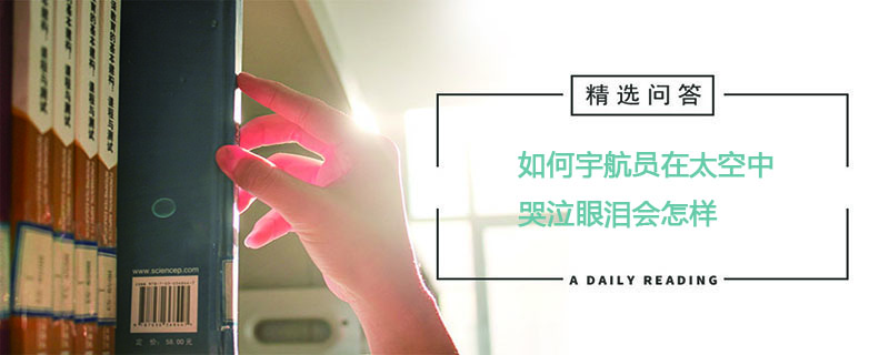 如何宇航员在太空中哭泣眼泪会怎样