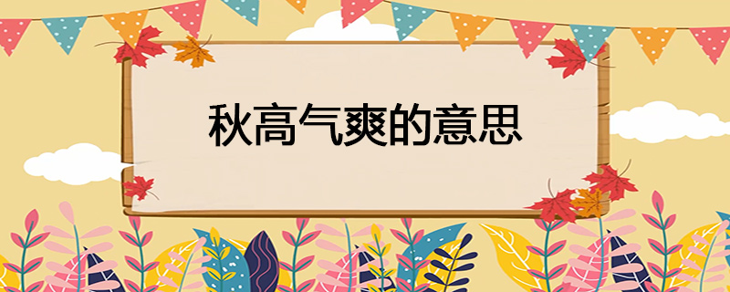 秋高气爽的意思