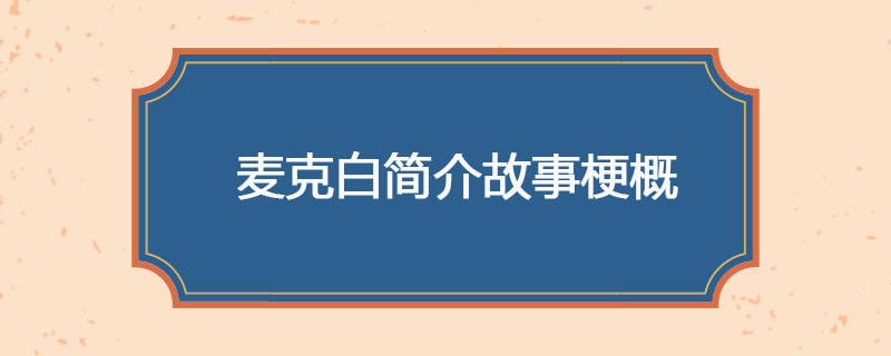 麦克白简介故事梗概