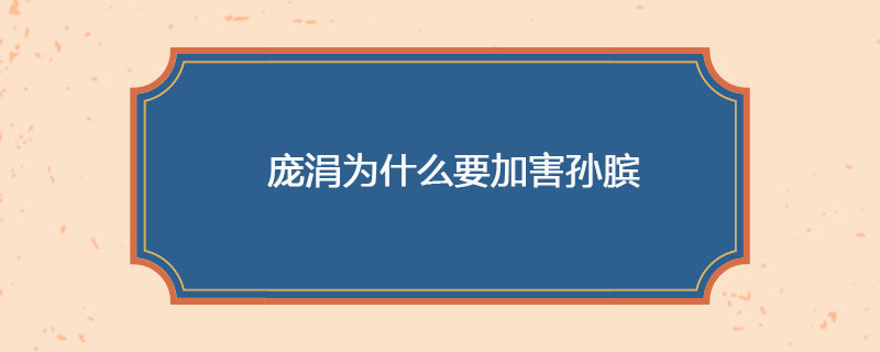 庞涓为什么要加害孙膑