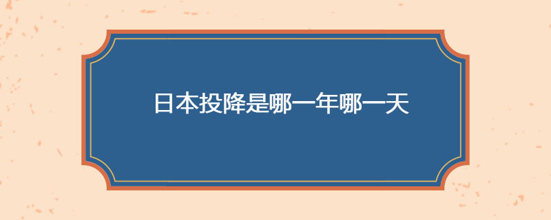 日本投降是哪一年哪一天