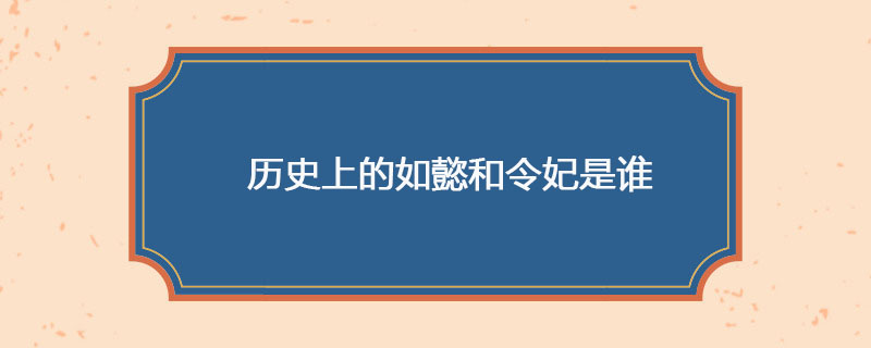 历史上的如懿和令妃是谁