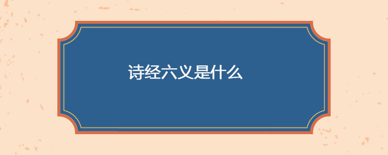 诗经六义是什么