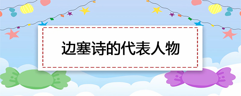 边塞诗的代表人物