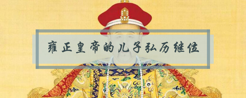 雍正皇帝哪个儿子继位