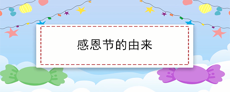 感恩节的由来