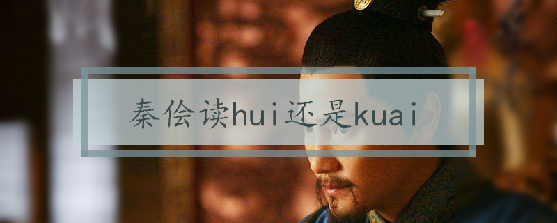 秦侩读hui还是kuai