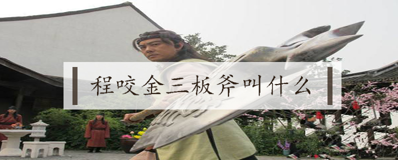 程咬金三板斧叫什么