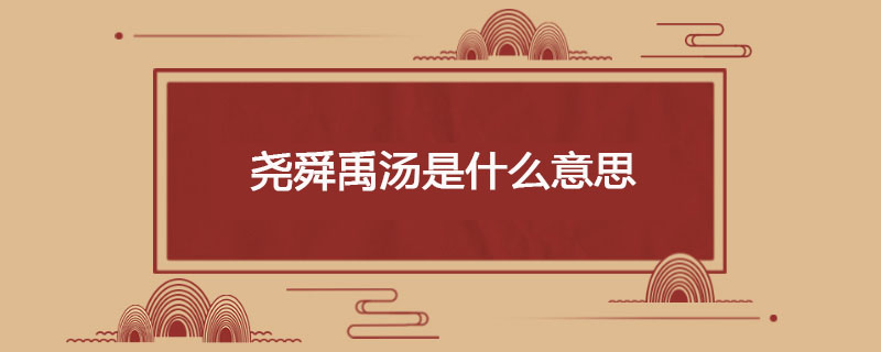 尧舜禹汤是什么意思