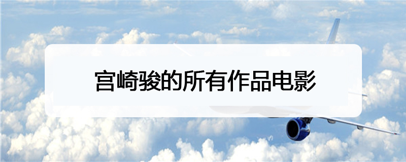 宫崎骏的所有作品电影 