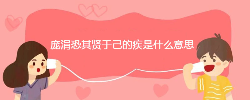 庞涓恐其贤于己的疾是什么意思