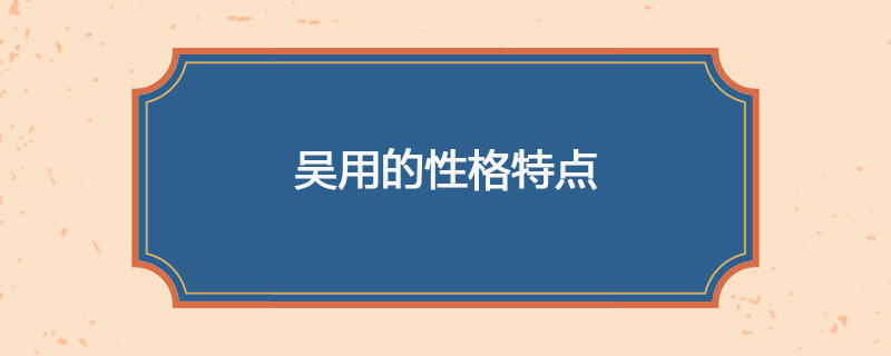 吴用性格特点