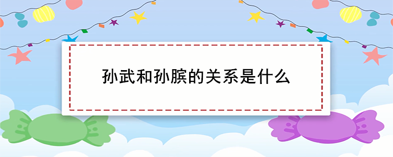 孙武和孙膑的关系是什么