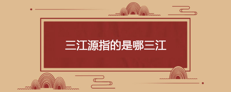 三江源指的是哪三江
