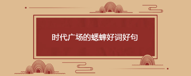 时代广场的蟋蟀好词好句