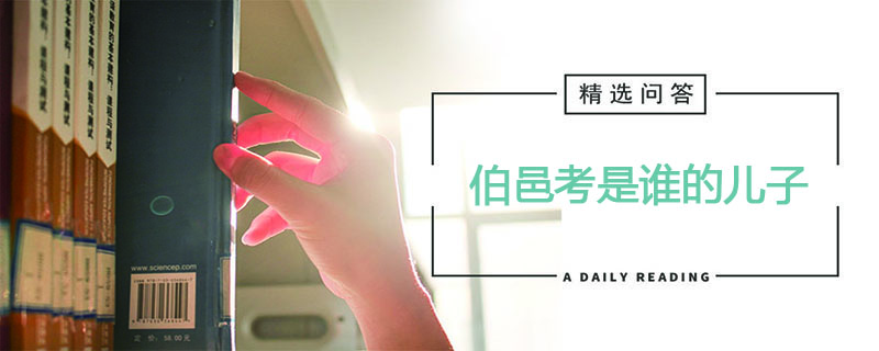 伯邑考是谁的儿子