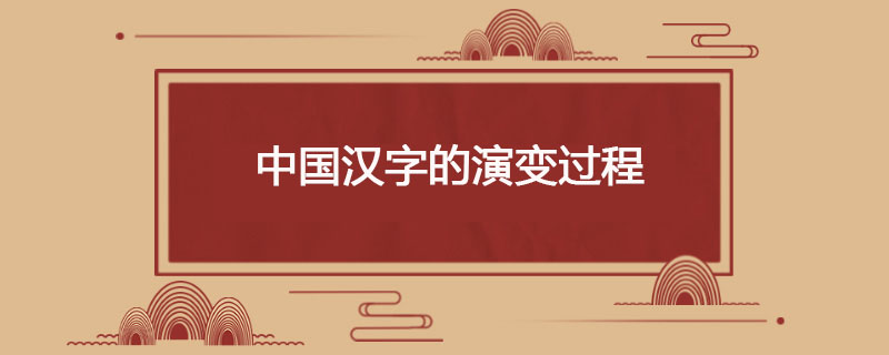 中国汉字的演变过程