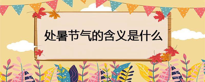 处暑节气的含义是什么