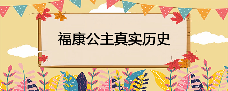 福康公主的真实历史