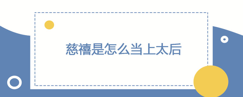慈禧是怎么当上太后