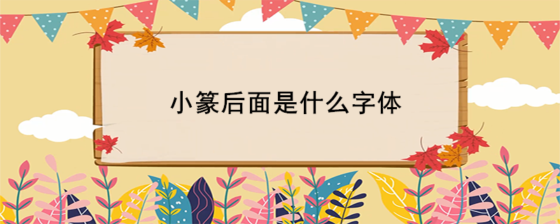小篆后面是什么字体