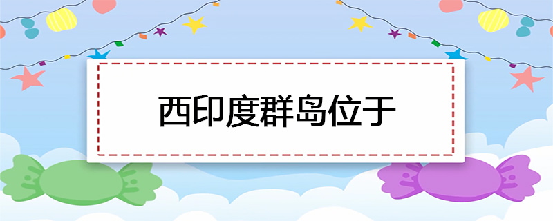 西印度群岛位于
