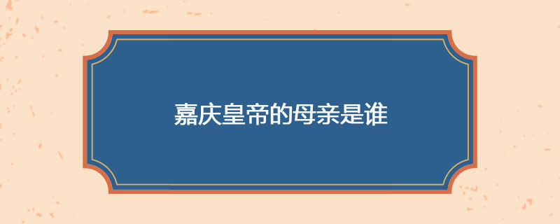 嘉庆皇帝的母亲是谁