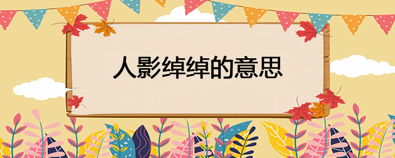 人影绰绰的意思