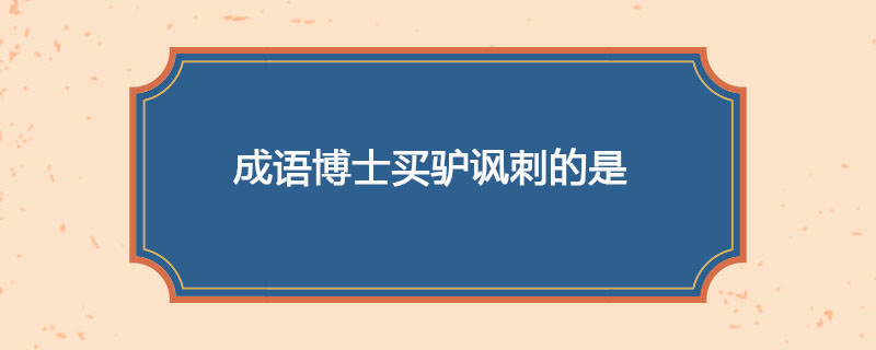 成语博士买驴讽刺的是