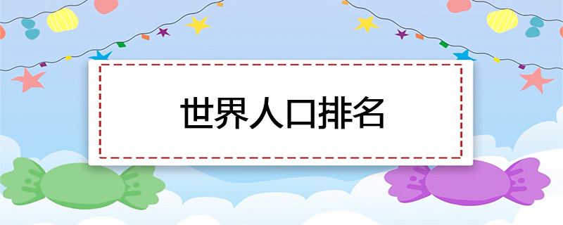 世界人口排名