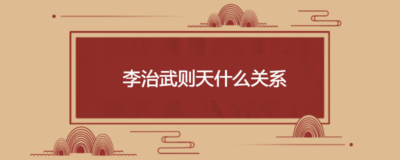 李治武则天什么关系