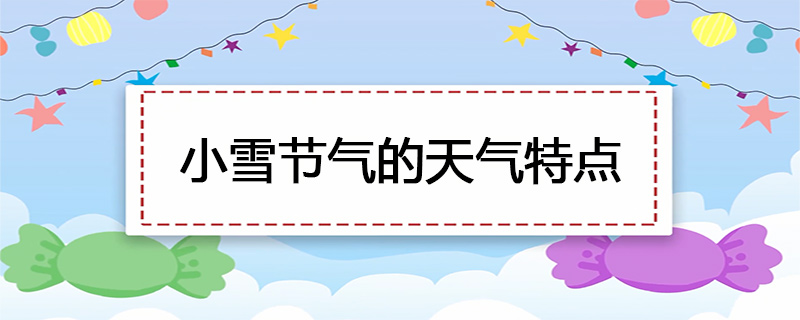 小雪节气的天气特点