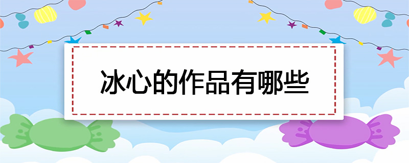 冰心的作品有哪些