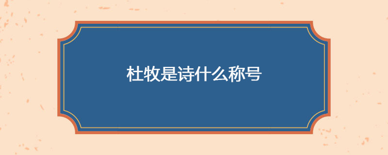 杜牧是诗什么称号