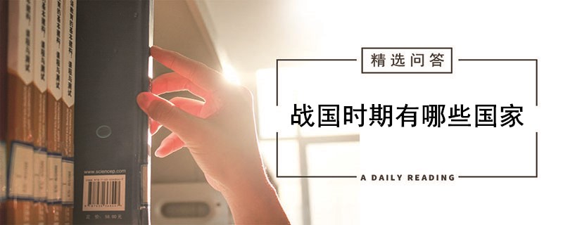 战国时期有哪些国家