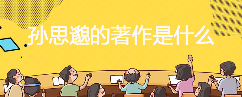 孙思邈的著作是什么