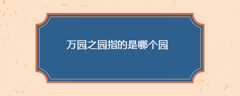 万园之园指的是哪个园